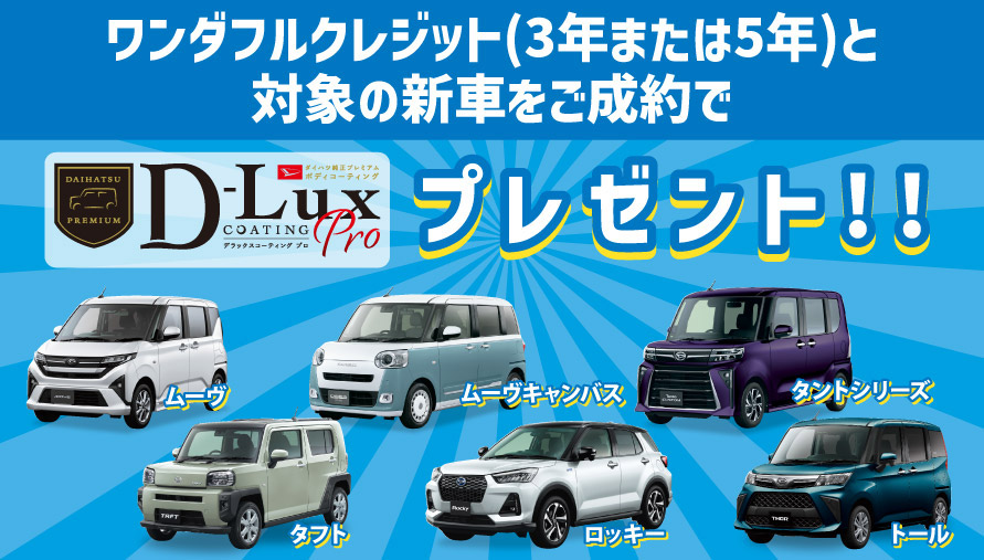 ワンダフルクレジット(3年または5年)と対象の新車をご成約で、D-Luxコーティングproプレゼント!!